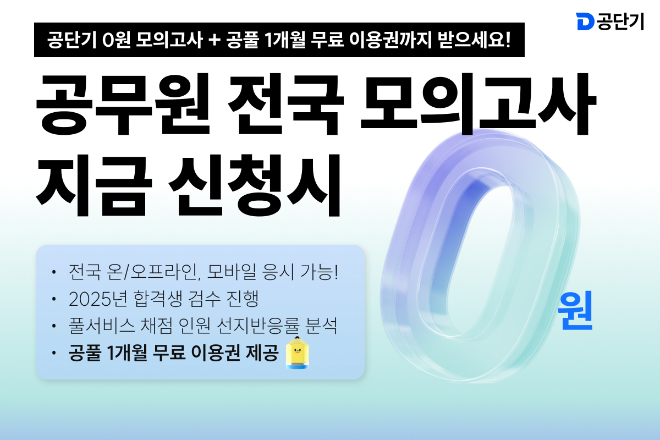 공단기X기술단기, 전국 수험생 대상 무료 합격예측 모의고사 진행