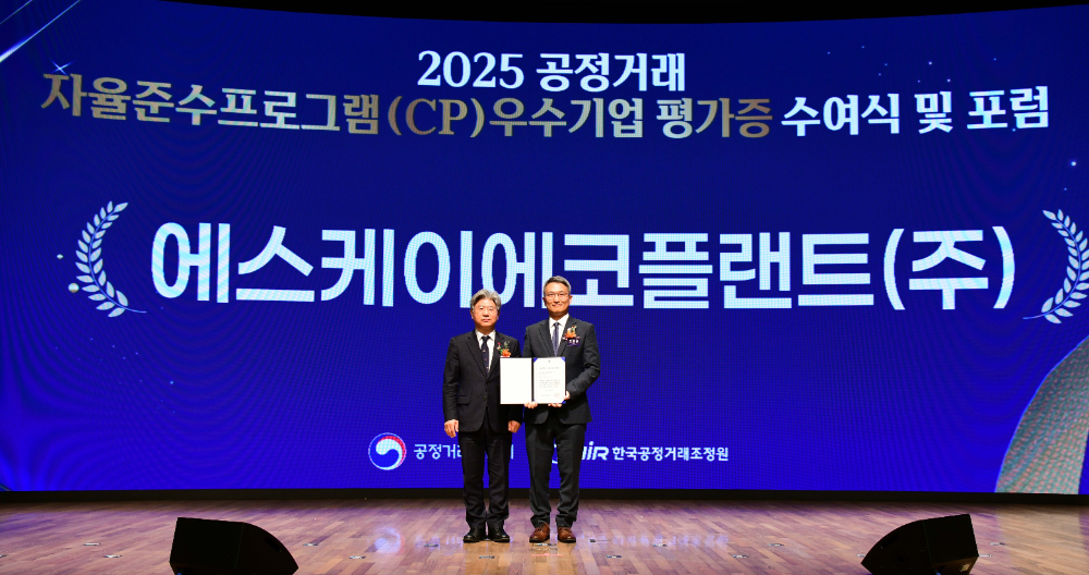 [19일 대한상공회의소에서 열린 ‘CP 우수기업 평가증 수여식’에서 오종훈 SK에코플랜트 부사장(컴플라이언스 담당임원)(오른쪽)과 남동일 공정거래위원회 부위원장이 기념 촬영하고 있는 모습.(사진=SK에코플랜트)