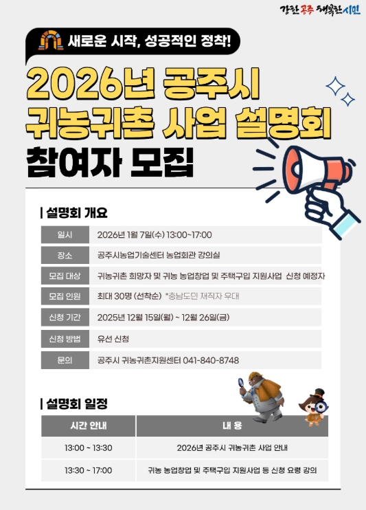 공주시, ‘귀농‧귀촌 사업설명회’ 참가 희망자 모집