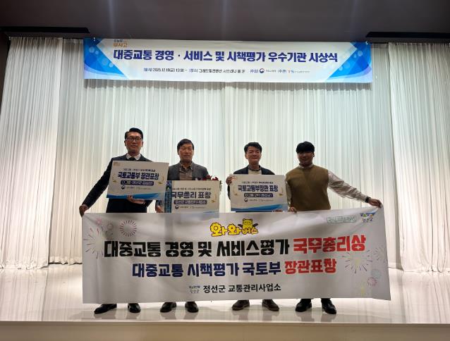 정선군, 대중교통 경영·서비스·시책 모두 잡았다 ‘정부 포상 3관왕 쾌거’