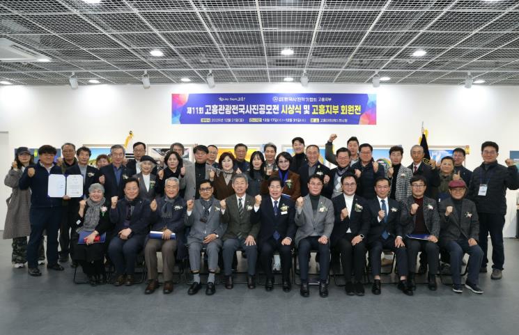 고흥군, 제11회 고흥관광 전국사진공모전 시상식 및 전시회 개최