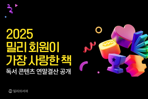 밀리의서재, ‘2025 독서 콘텐츠 연말결산’ 공개