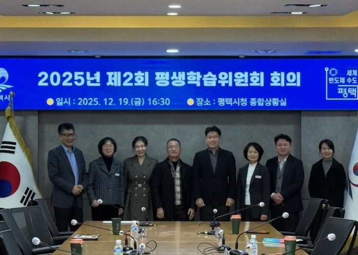 평택시, 2025년 제2회 평생학습위원회 개최