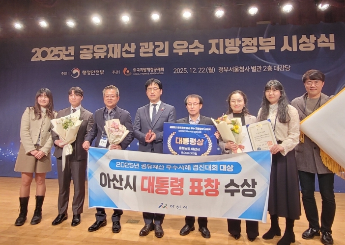 아산시가 행정안전부 주관 ‘2025년 공유재산 우수사례 경진대회’에서 ‘대통령상’을 수상했다.