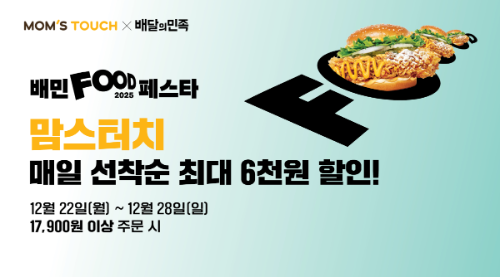 맘스터치, ‘배민푸드페스타’ 통해 최대 6천 원 할인 이벤트 진행