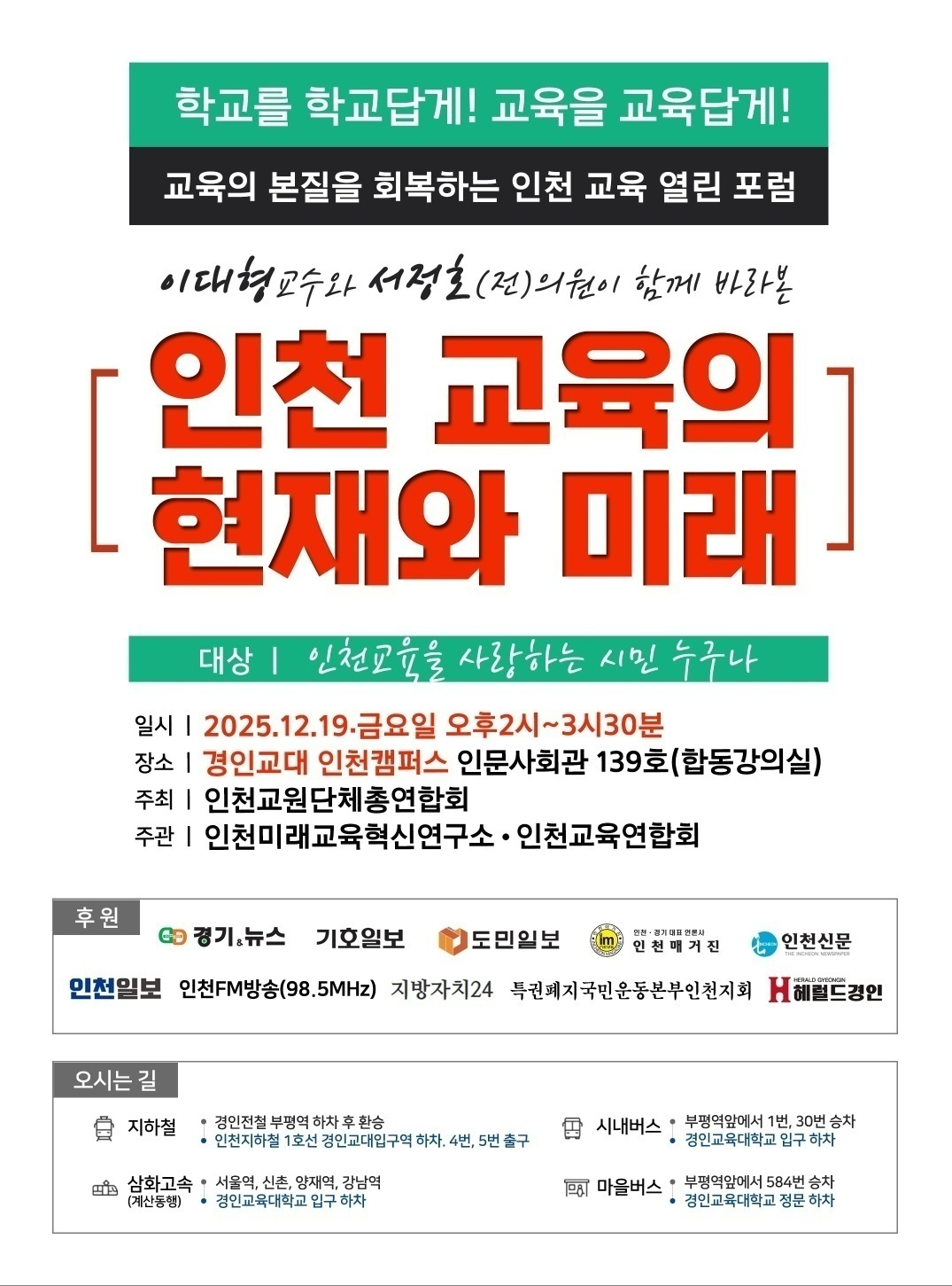 인천교육 대전환 경고음, 포럼에서 터져 나와