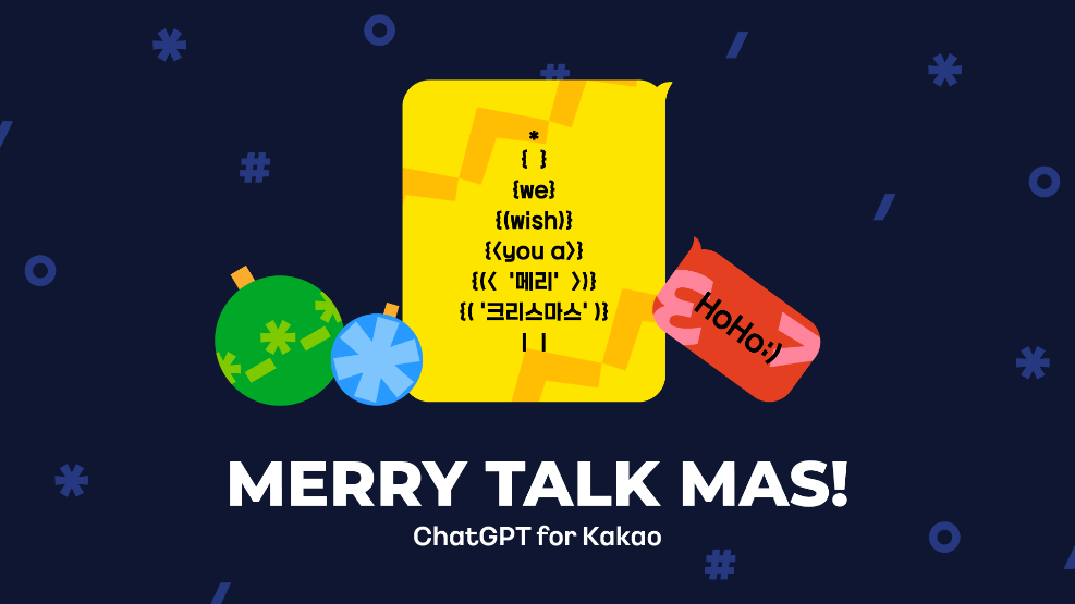 카카오 ‘ChatGPT for Kakao’와 함께하는 ‘메리톡마스’ 캠페인 진행