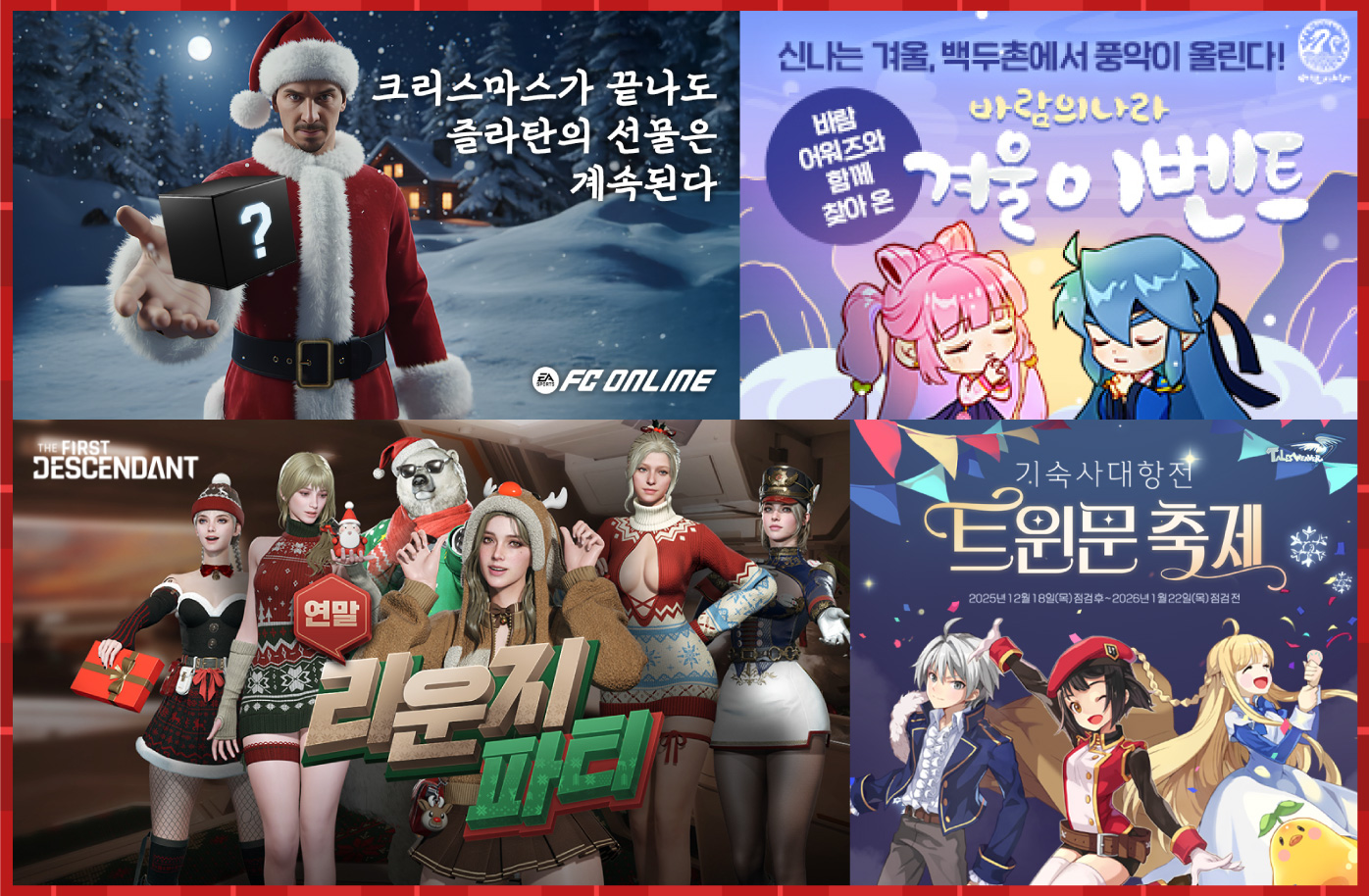 넥슨, 인기 게임 17종 크리스마스 이벤트 진행