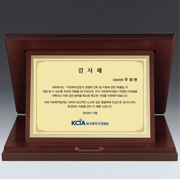 석유화학산업 특별법 제정 공로감사패 (사진=의원실)