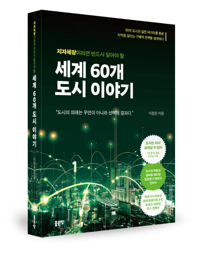 이창운 前 금감원 국장, 2026년 지방선거 앞두고 '지자체장이 알아야 할 세계 60개 도시 이야기' 출간