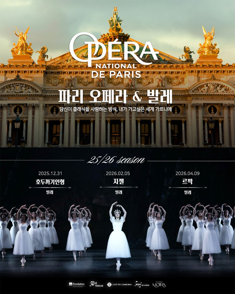롯데시네마, 파리 오페라 발레단 공연 시리즈 단독 상영