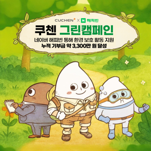 쿠첸, 네이버 해피빈과 함께하는 그린 캠페인 누적 기부금 3,300만 원 달성