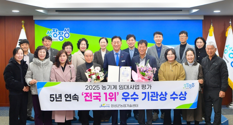 장성군이 농림축산식품부 농기계 임대사업 평가에서 5년 연속 전국 1위에 올랐다.