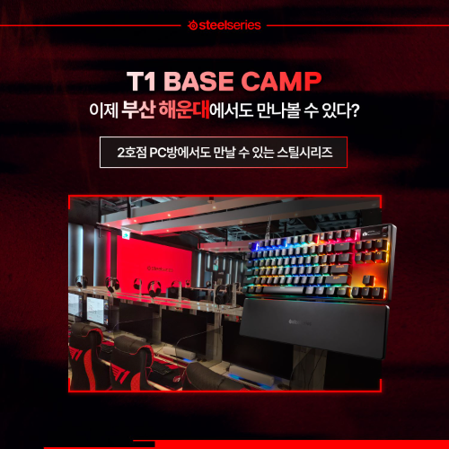 스틸시리즈, T1 베이스캠프 부산점에 게이밍 기기 체험존 설치