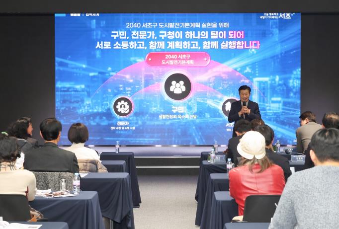 전성수 서초구청장이 2040 서초구 도시발전전략 정책보고회에 참석해 질의응답을 받고 있다.