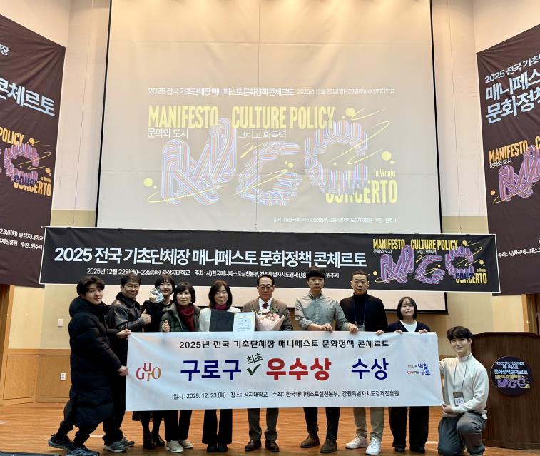 구로구 관계자들이 ‘2025 전국 기초단체장 매니페스토 문화정책 콘체르토’ 본선 대회에서 문화기반도시활력 분야 우수상을 수상한 뒤 기념촬영을 하고 있다.