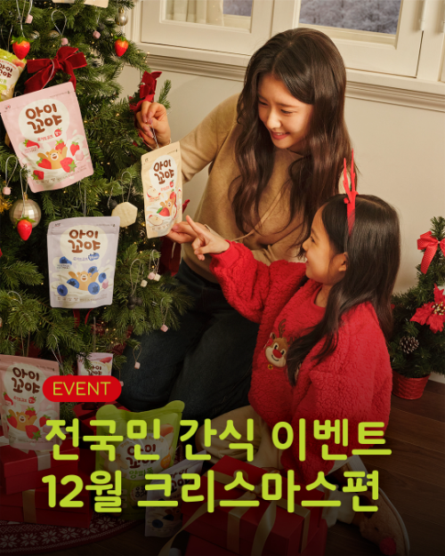 남양유업 아이꼬야 크리스마스 기념 간식 증정 이벤트 진행