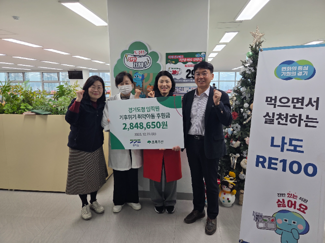 경기도청 ‘도전! 잔반 제로’ 캠페인 기부금 285만 원 초록우산어린이재단 전달 / 경기도청