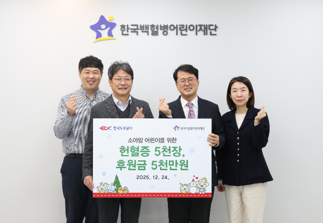 도로공사, 소아암 어린이 위해 헌혈증 5천 장·치료비 5천만 원 전달