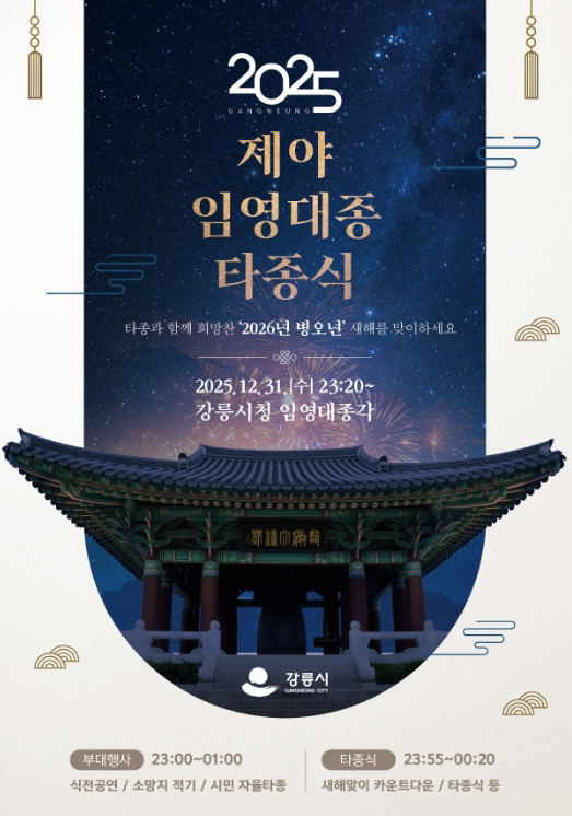 2025 제야 임영대종 타종식 개최