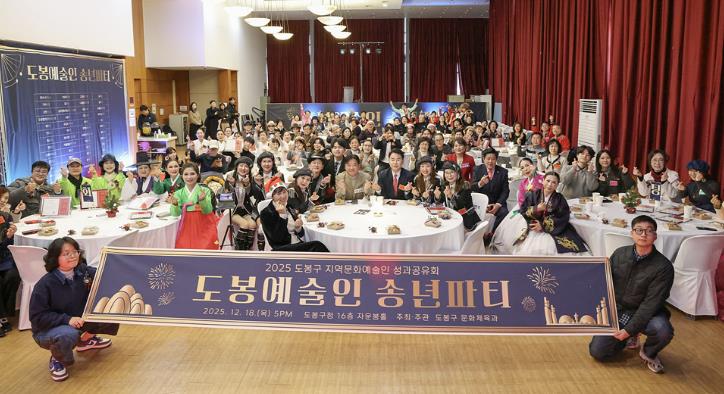 2025 도봉구 지역문화예술인 성과공유회 참석자 단체 사진