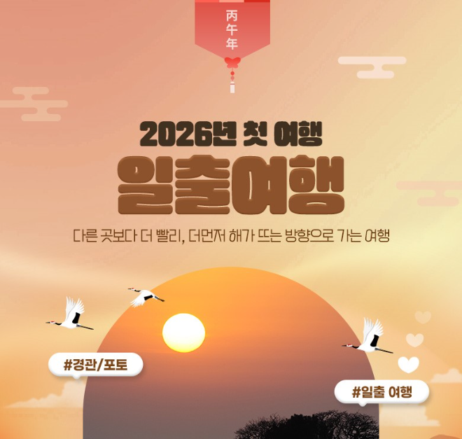 웹투어, 2026년 새해 첫 해돋이 특별 여행 상품 출시