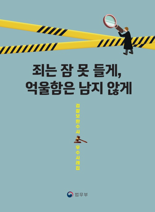 검찰보완수사 우수사례집 표지.(제공=법무부)