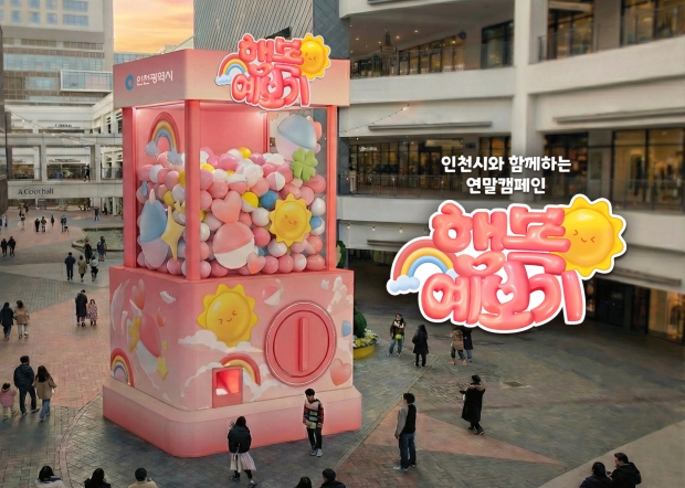 인천시, 체험형 공공 캠페인 ‘행복예보기’ 운영 / 인천시청