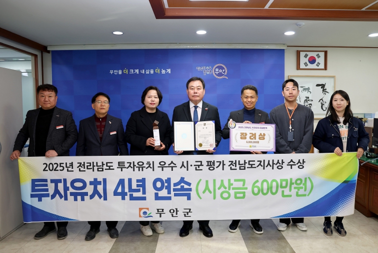 2025년 투자유치 분야 우수 시군으로 선정된 무안군