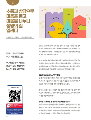 김제시, ‘지역맞춤형 자살예방사업’ 전국 우수사례로 소개