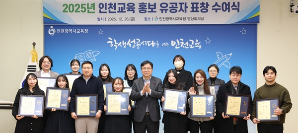 ‘2025년 인천교육 홍보 유공자 표창 수여식’ / 인천시교육청