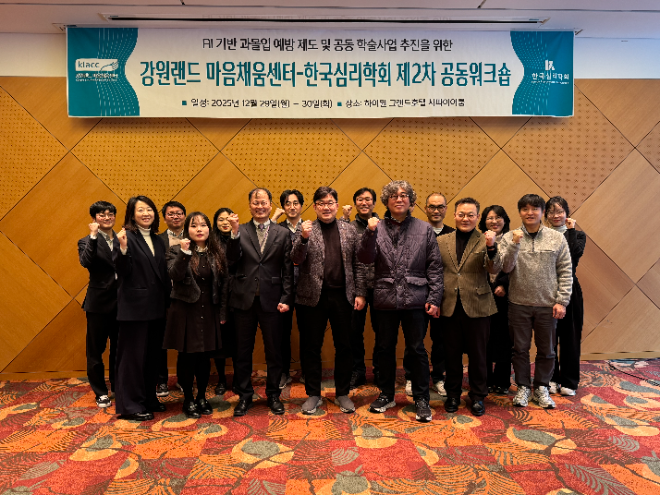 강원랜드-한국심리학회, 중독 예방 연구 활성화를 위한 제2차 공동 워크숍 개최