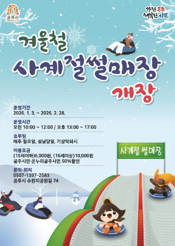 공주시, ‘겨울철 사계절썰매장’ 1월 3일 개장