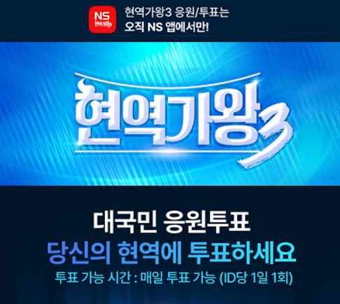 NS홈쇼핑, ‘현역가왕3’ 본투표 단독 진행