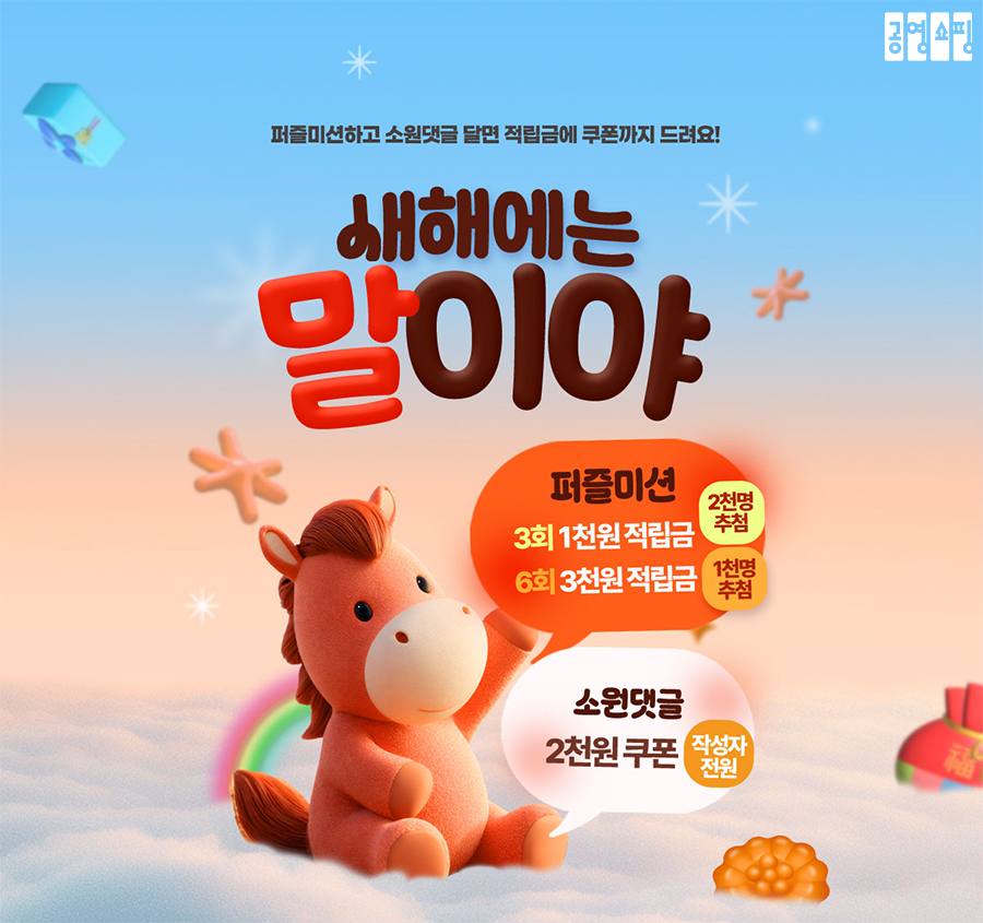 공영홈쇼핑, 신년맞이 고객 참여 이벤트 진행