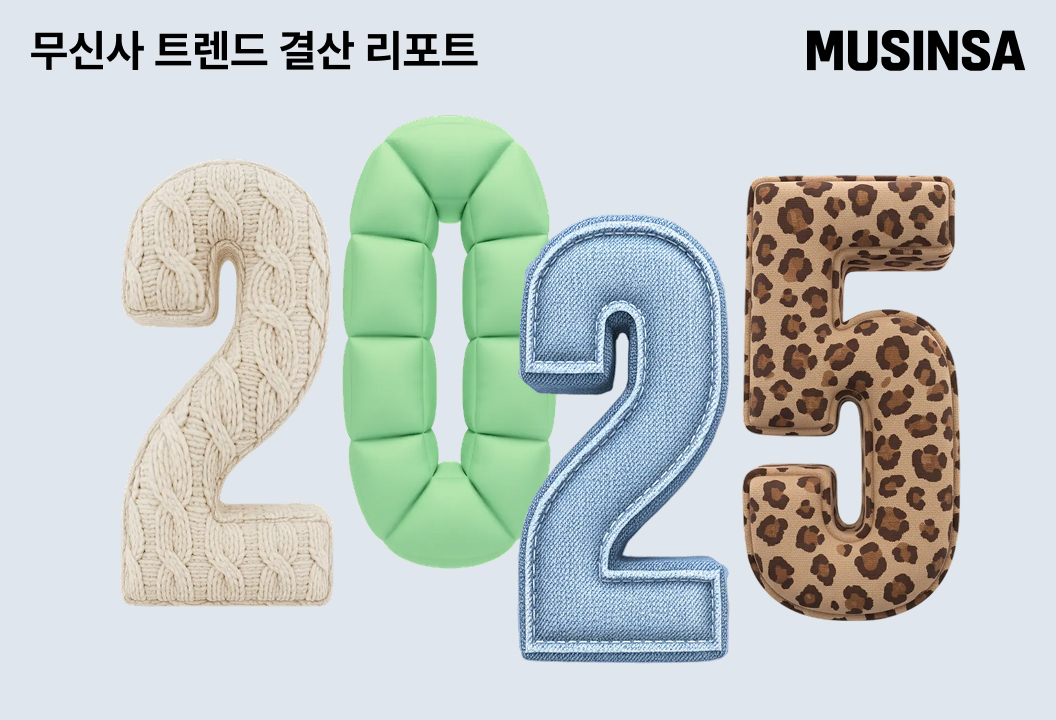 무신사, ‘2025년 트렌드 결산 리포트’ 공개