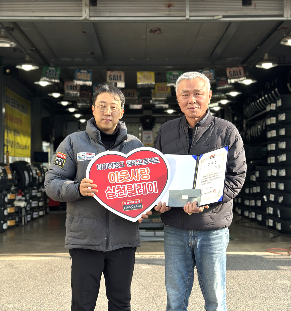 타이어뱅크 언양중앙점서 이웃사랑 실천릴레이 60번째 주인공에게 감사장 전달 후 서민수 사업주(좌)와 임재철 팀장(우)이 기념 촬영을 하고 있다.(사진=타이어뱅크)