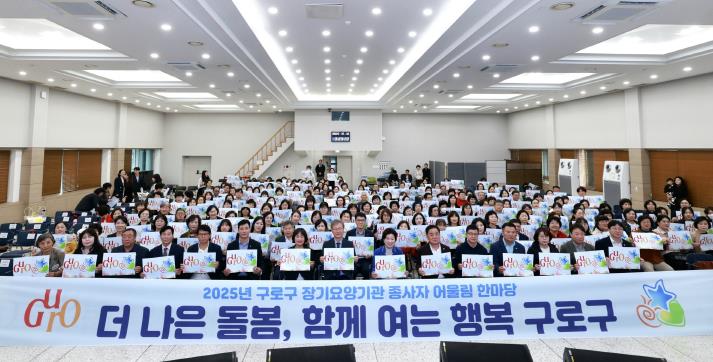 ‘2025년 구로구 장기요양기관 종사자 어울림 한마당’ 참석자들이 기념촬영을 하고 있다.