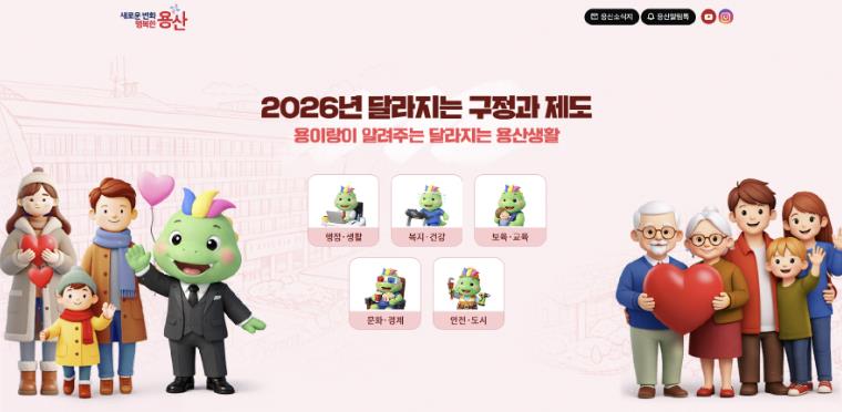 용산구 2026 달라지는 구정과 제도 누리잡지