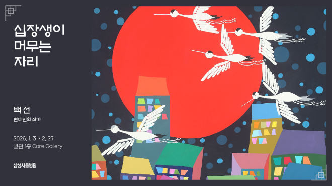 삼성서울병원, 2026년 새해 맞아 건강·안녕 기원 세화(歲畵) 전시