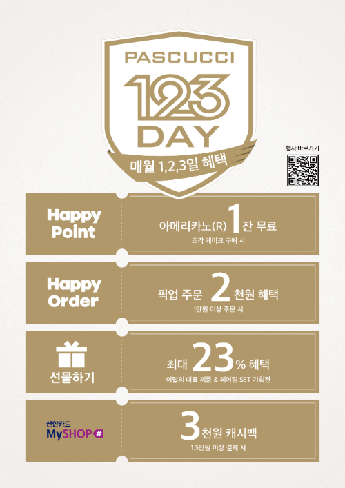 파스쿠찌, 매월 초 브랜드데이 '파스쿠찌 데이' 행사 진행