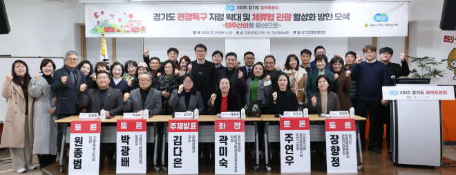 「경기도 관광특구 지정 확대 및 체류형 관광 활성화 방안 모색」정책토론회 / 경기도의회