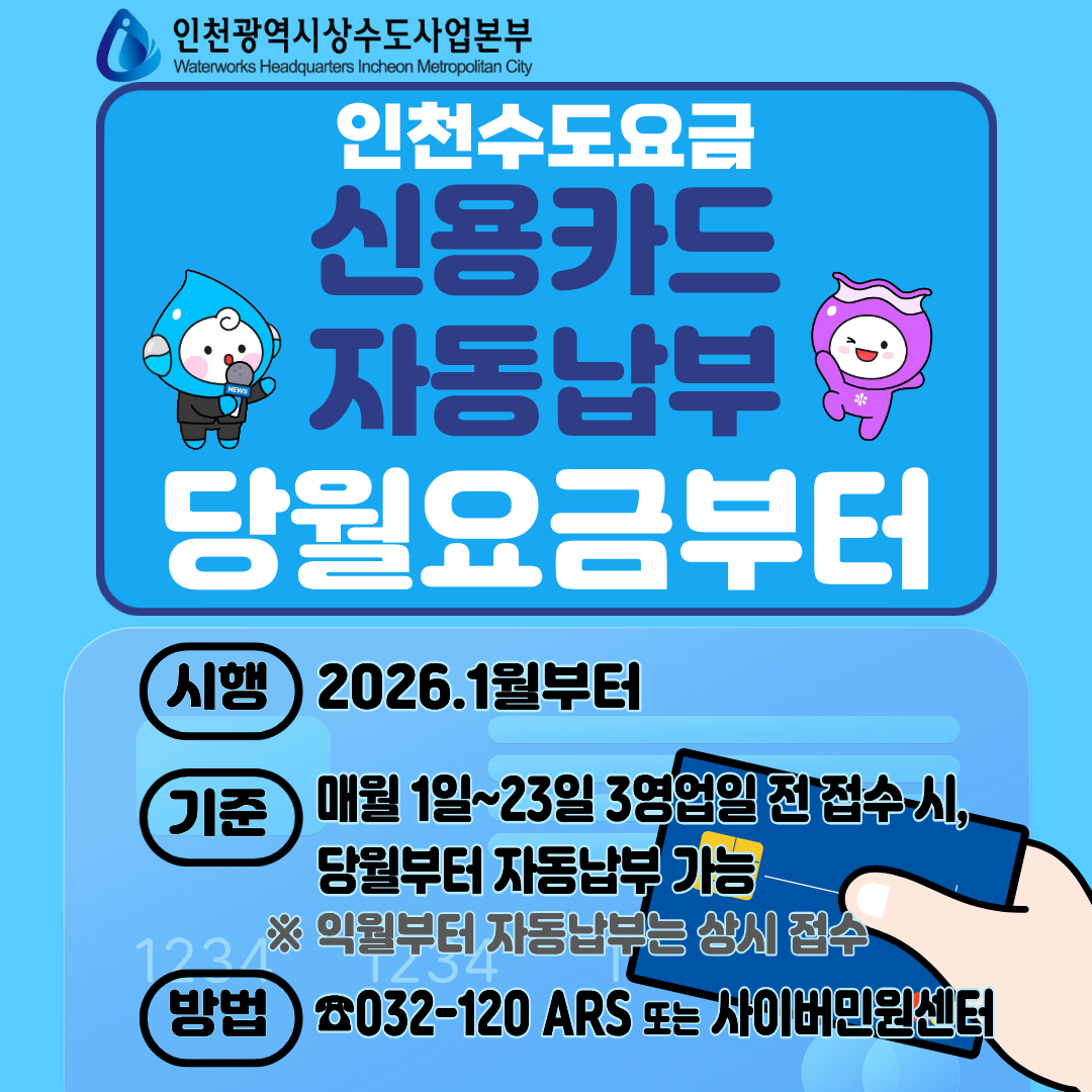 인천시, 수도요금 신용카드 자동납부 신청 즉시 적용