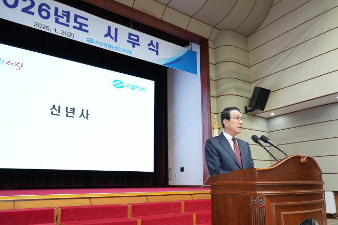 2일 노동진 수협중앙회장이 서울 송파구 본부에서 열린 2026년도 시무식에서 신년사를 하고 있다. 노 회장은 이날 "전국 모든 어업인의 '무사안녕'을 올해 최우선 과제로 삼겠다"는 포부를 밝히고 있다.(사진=수협중앙회)