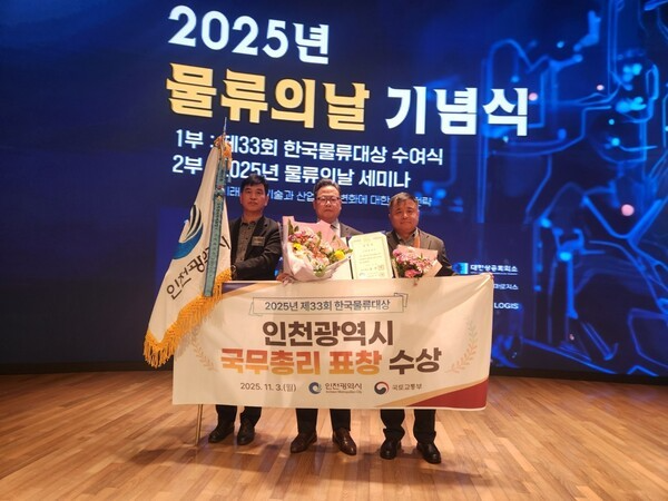 인천시가 지난 11월 3일 서울 중구 대한상공회의소에서 개최된 물류의날 기념식에서 한국물류대상 국무총리 표창을 받았다.