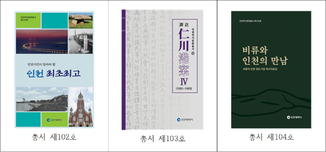 인천역사문화총서 제102호부터 제104호 / 인천시청