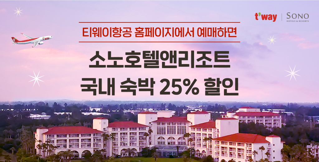 티웨이항공, 소노호텔앤리조트와 제휴 프로모션 진행