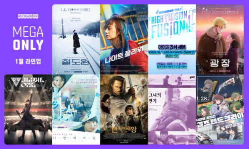 메가박스, '메가 온리' 1월 단독 상영작 9편 공개