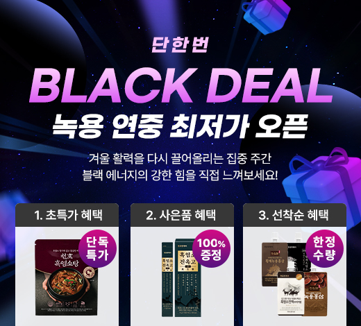 천호엔케어 녹용 및 흑염소 제품군 특가 프로모션 블랙 딜 진행