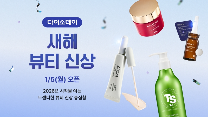 다이소몰, 새해 뷰티 신상품 행사 개최